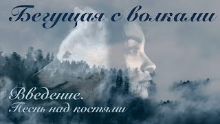 Введение Песнь над костями  Бегущая с волками [upl. by Engelbert354]