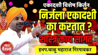 निर्जला एकादशी का करतात  हभपबाळू महाराज गिरगावकर  Balu Maharaj Girgaonkar kirtan [upl. by Aytida]