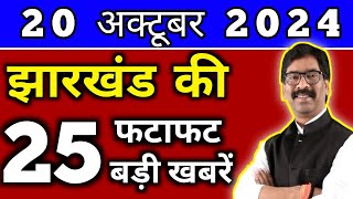 आज 20 अक्टूबर 2024 झारखण्ड की ताजा खबर l Today Jharkhand News l Jharkhand Breaking News [upl. by Arianna]