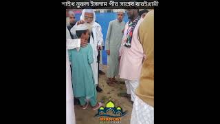 sayek nurul islam pir saheb baroigerami  নূরানী চেহারা দেখে মন ভরে যায় [upl. by Salvadore]