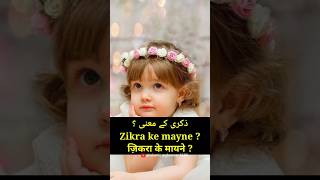 zikra name meaning in urdu  zikra ke mayne  zikra naam ke mayne zikra name shorts [upl. by Eelrebma]