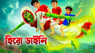 হিরো ডাইনি । Hero Daini । Bengali Horror Cartoon । Daini Bengali Cartoon [upl. by Leinad]