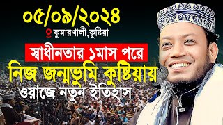 আমির হামজার নিজ জন্মভুমি কুষ্টিয়ায় ওয়াজে নতুন ইতিহাস  mufti amir hamza notun waz 2024 [upl. by Acenahs988]