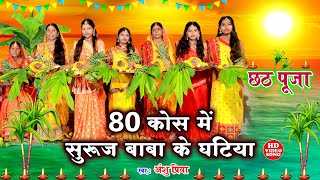 छठ पूजा व्रत गीत  80 कोस में सुरुज बाबा के घटिया  Anshu Priya Paramparik Chhath Puja Vrat Geet [upl. by Liv492]