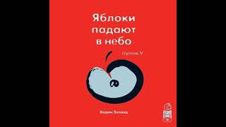 Вадим Зеланд – Трансерфинг реальности Ступень V Яблоки падают в небо Аудиокнига [upl. by Pavia417]