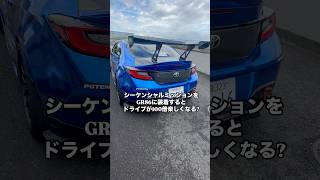 GR86にシーケンシャルミッションを装着するとドライブが100倍楽しくなります gr86 toyotagr86 zn8 86 [upl. by Leerzej]