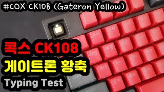 【타자 연습 키보드 소리】 콕스 CK108ㅣ게이트론 황축게황ㅣCOX CK108 Clear Top Gateron Yellowㅣ순정 ASMR [upl. by Cara]