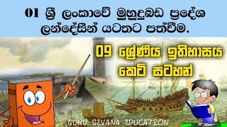 Grade 9 History Lesson 1  9 ශ්‍රේණිය ඉතිහාසය පළමු පාඩමේ කෙටි සටහන  Grade 9 History Short Notes [upl. by Elise]