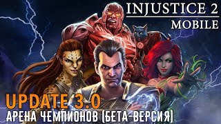 Injustice 2 Mobile  Арена Чемпионов Фармим самоцветы ios 57 [upl. by Marga580]