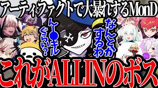 【Mondo切り抜き】アーティファクトでALLINメンバーからもドン引きされるほどの大暴れを魅せるMondo【ストグラALLIN】 [upl. by Ahsaekal695]