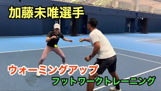 【テニス】加藤未唯選手のウォーミングアップ・トレーニング [upl. by Chadd]