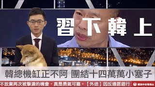 【央視一分鐘】韓國瑜提一國兩區 期勉國人當塞子｜眼球中央電視台 [upl. by Werdma]