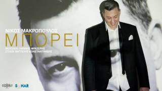 Νίκος Μακρόπουλος  Μπορεί  Nikos Makropoulos  Mporei  Official Audio Release [upl. by Anair]