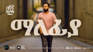 ela tv  Bisrat Surafel  Malefiya  ማለፊያ  New Ethiopian Music 2023   Official Audio [upl. by Jemie227]