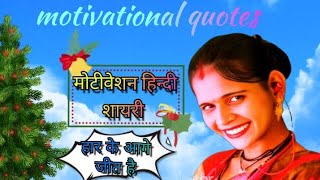 मोटीवेशन हिन्दी शायरी motivational hindi shayriPoonamy1993 [upl. by Marlo]