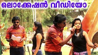 ഉരുക്ക് സതീശൻ  Urukku Satheeshan  Santhosh Pandit  Malayalam Movie  Location Video [upl. by Bodnar715]