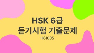 HSK 6 listening  HSK 6級リスニング  HSK 6급 듣기시험 기출문제  H61005 [upl. by Lyrem453]