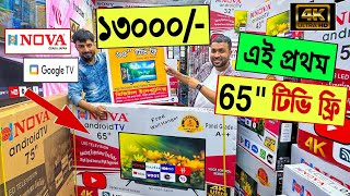 65quot টিভি ফ্রী 🔥Smart টিভি 13000 টাকায় 😱এই প্রথম  tv price 2023  nova tv price in Bangladesh [upl. by Niwdog]