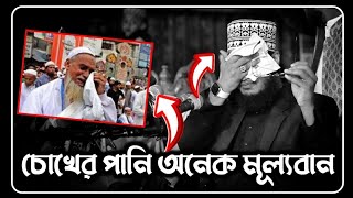 চোখের পানি অনেক মূল্যবান😥 সৈয়দ মোকাররম বারী ওয়াজ  sayed mukarram bari waz  the islamic news [upl. by Chloette267]