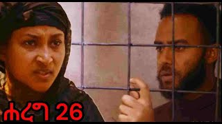 ሐረግ በክፍል 26 harge kifil 26 Ethiopian drama [upl. by Novehc959]