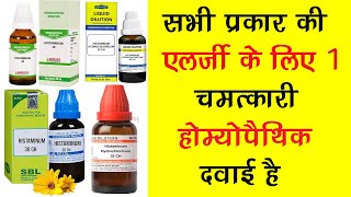 Histaminum Homeopathic Medicine  Allergy को कैसे ख़त्म करे [upl. by Jacobba]