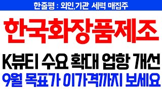 한국화장품제조 주가전망 🚨K뷰티 수요 확대 업항개선🚨9월 목표가 이가격까지 보세요 한국화장품 한국화장품제조 한국화장품호재 뷰티주 실적주 [upl. by Hafeenah]