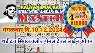 KALYAN MATKA TIPS AND TRICKS MASTER TODAY 10122024 KALYAN TODAY TABLE TRICK LINE JODI [upl. by Eornom274]