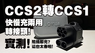 實測！CCS2轉CCS1快充轉接頭終於來啦！各大品牌快充站到底能不能用？JOWUA好物分享！ [upl. by Aissatsan]