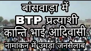 बांसवाड़ा।में BTP।प्रत्याशी।कान्ति भाई आदिवासी। के नामंकन में उमड़ा जनसैलाब।adivasi bhil pradesh [upl. by Amron]