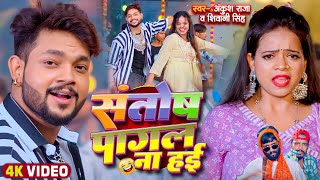 Video  Ankush Raja  संतोष पागल  SantoshPagal  Anisha Pandey  Shivani Singh  Funny Song [upl. by Lemuela]