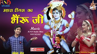 म्हारा रींगस का भेरूजी mahara ringas ka bheruji Soyal sain  Ringes ka bheruji Song [upl. by Luoar]