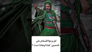 العباس و محاوله اغتيال الامام الحسين ع عباس الشحماني [upl. by Mihar]