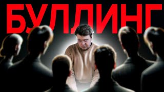 История Школьного Неудачника  Как буллинг испортил жизнь [upl. by Bowyer]