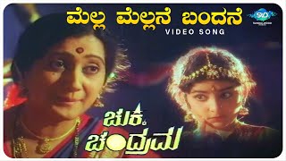 Mella Mellane Bandane Video Song  Chukki Chandrama  Damarugendra Srigowri  Kannada Old Songs [upl. by Landre]