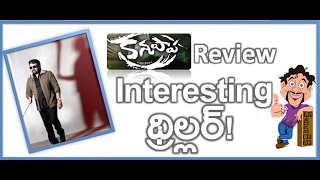 Mohanlal Kanupapa Telugu Movie REVIEW  Samuthirakani  Vimala Raman  Oppam  Maruthi Talkies [upl. by Brodench]