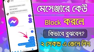 ম্যাসেঞ্জারে কেউ ব্লক দিলে কিভাবে বুঝবেন  Messenger New Update  Messenger Block Korla kivaba Bujbo [upl. by Arty]