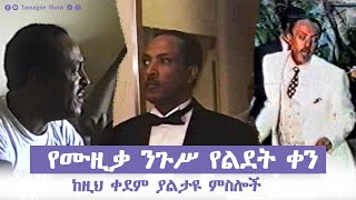 የሙዚቃ ንጉሥ የልደት ቀን  Tilahun Gessesse  Tamagne Show [upl. by Naeroled29]