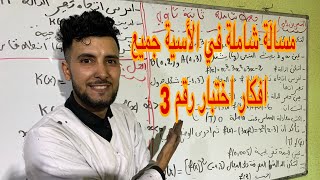 مسالة شاملة في الدالة الأسية تخضير للبكالوريا 2025 واختبار جميع افكار😍😍🤩🤩 [upl. by Chaddie]