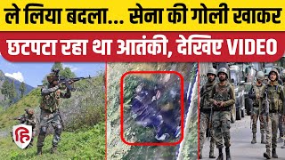 Baramulla Encounter Drone Video सुरक्षाबलों ने ऐसे लगाया आतंकी को ठिकाने पूरा माजरा कैमरे में कैद [upl. by Elbertine]