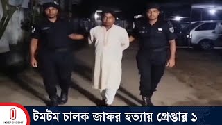 ছাত্র আন্দোলনে হ ত্যা পলাতক আসামি কামাল উদ্দিন গ্রে প্তা র  Feni News  Independent TV [upl. by Adnamal225]