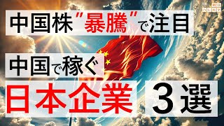 【注目銘柄】中国株“暴騰”で注目！中国で稼ぐ日本企業 ３選！【市況解説】 [upl. by Anelis]