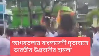 আগরতলায় বাংলাদেশী দূতাবাসে হামলা ভারতের এ কেমন আচরন ভারতের Agartala [upl. by Eiliab]