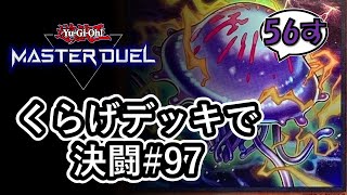 ［遊戯王］くらげデッキで決闘97 [upl. by Asaph]