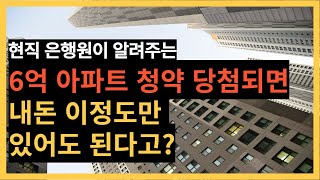 6억 아파트 청약 당첨 되면 내돈 얼마나 필요할까  계약금중도금잔금대출기타비용 [upl. by Sladen]