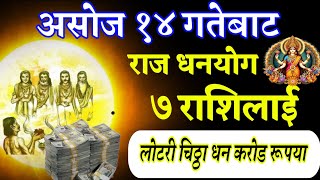 असोज 14 गतेबाट लाग्दैछ लोटरी चिठ्ठा 6 राशिलाई Aajako Rashifal today rashifal horoscope earnings [upl. by Kliment]