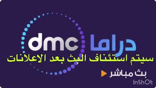 بث مباشر قناة dmc البث المباشر بدون اعلانات [upl. by Davy]