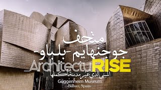 Guggenheim bilbao  اكتشف المبنى الذي غير مدينة بأكملها  متحف جوجنهايم بلباو اسبانيا [upl. by Pelligrini]