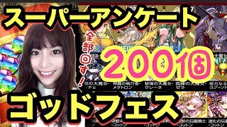 パズドラ魔法石全部でスーパーアンケートゴッドフェスをひく！フェス限＆神の上位25位までが来るよ！ [upl. by Khalsa160]