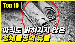 발견했지만 아직도 정체가 불분명한 미스터리 유물 Top 10 [upl. by Braden92]