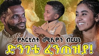 አርቲስት ሚሊዮን ብርሀኔጩባው ያልጠበቀው ሰርፕራይዝ  የመስቀል በዓል ልዩ ዝግጅት seneentertainment [upl. by Gardie]